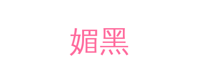 媚黑品牌Logo